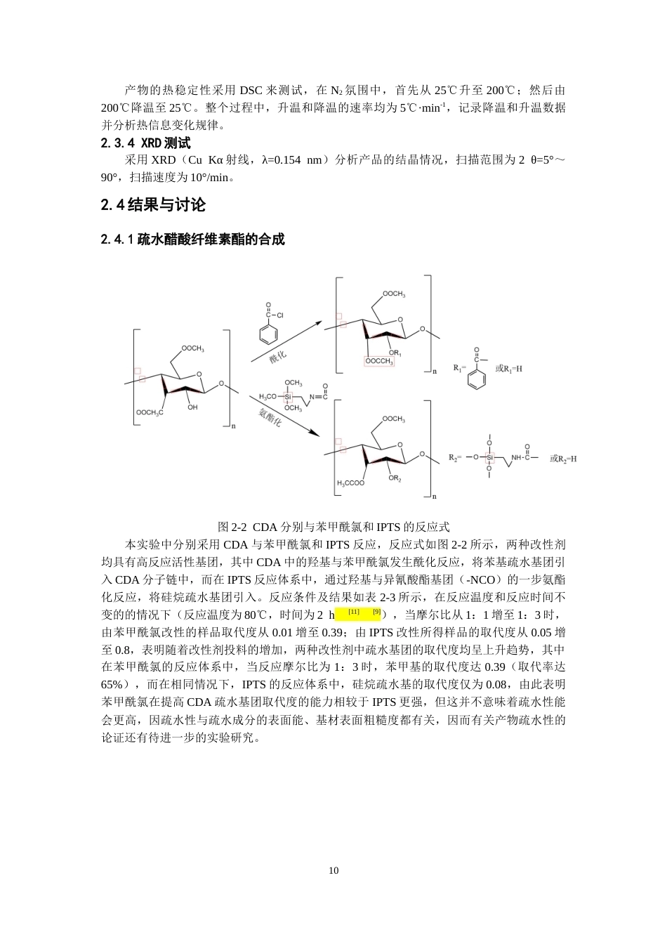 26年CH纺织工程 二醋酸纤维素的疏水改性及其结构与热性能研究纺织与服装-终稿全日制(9732字).docx_第9页
