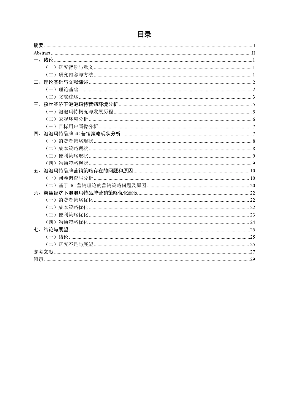 26年CH市场营销 粉丝经济视角下泡泡玛特品牌营销策略研究非全-约25283字符.pdf_第3页