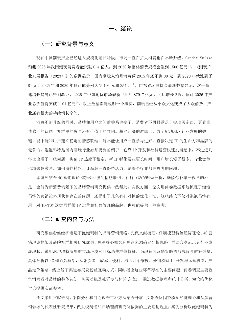 26年CH市场营销 粉丝经济视角下泡泡玛特品牌营销策略研究非全-约25283字符.pdf_第4页
