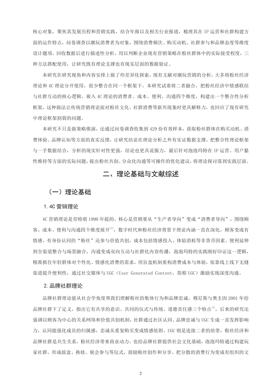 26年CH市场营销 粉丝经济视角下泡泡玛特品牌营销策略研究非全-约25283字符.pdf_第5页