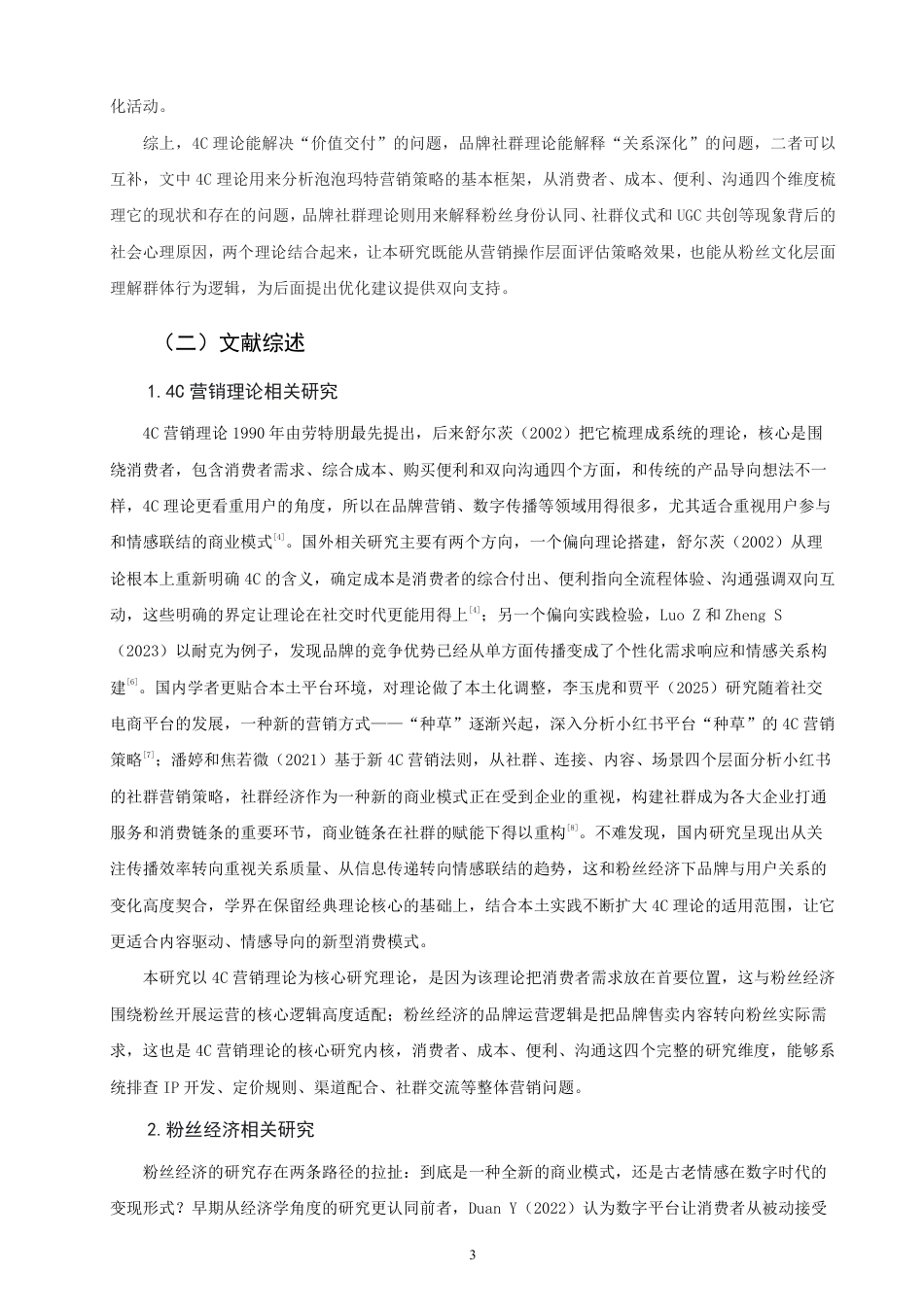 26年CH市场营销 粉丝经济视角下泡泡玛特品牌营销策略研究非全-约25283字符.pdf_第6页
