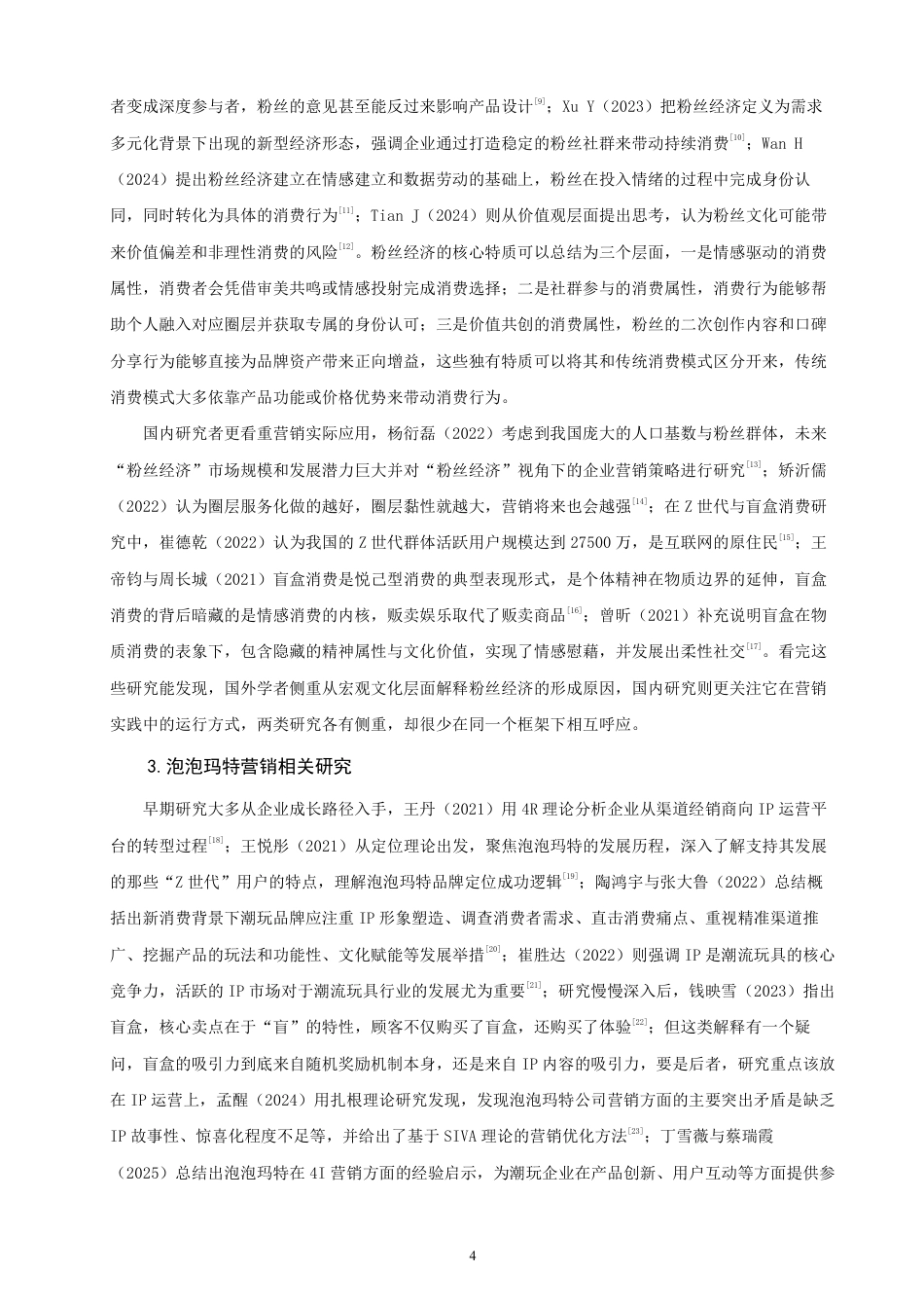26年CH市场营销 粉丝经济视角下泡泡玛特品牌营销策略研究非全-约25283字符.pdf_第7页