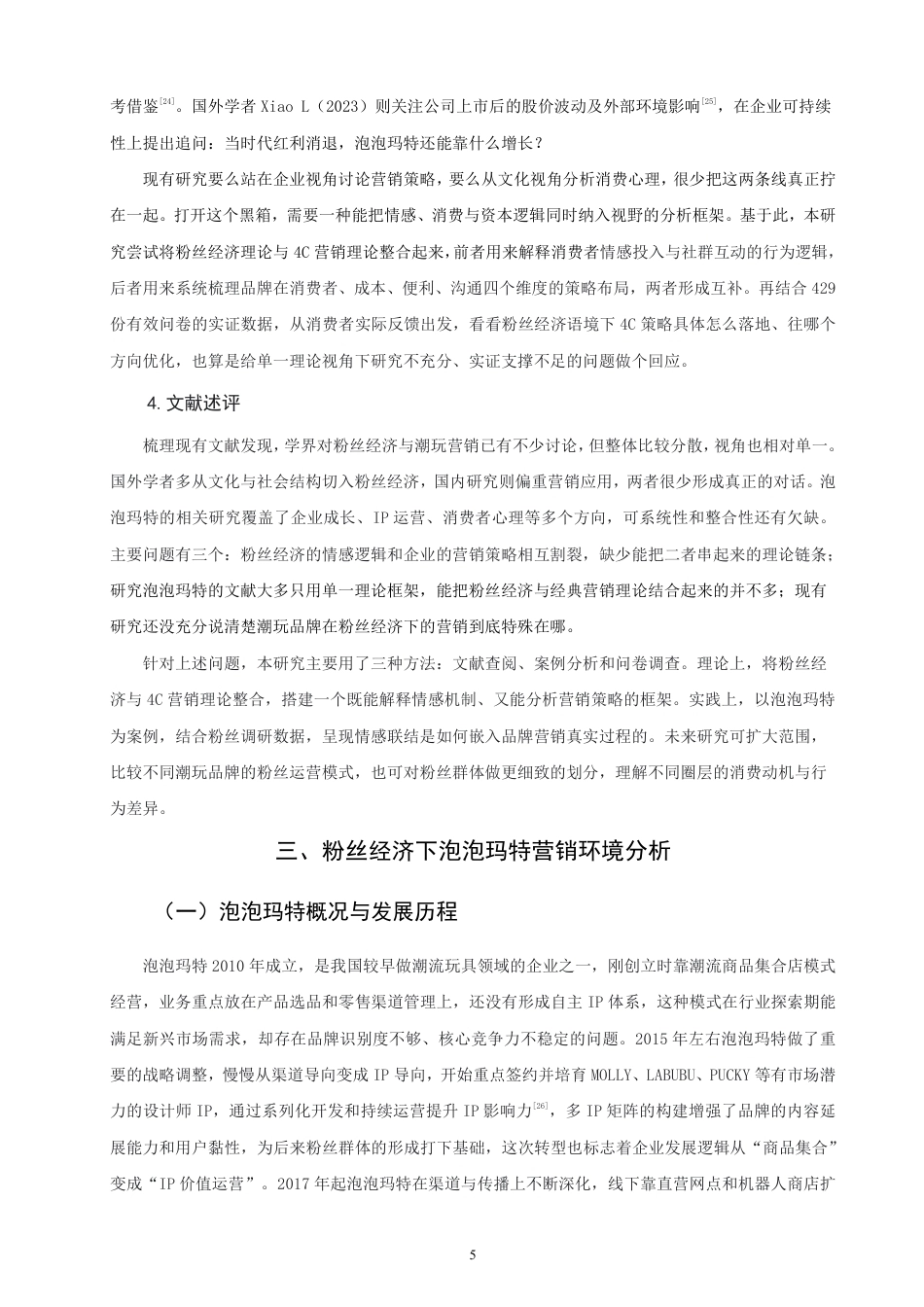 26年CH市场营销 粉丝经济视角下泡泡玛特品牌营销策略研究非全-约25283字符.pdf_第8页