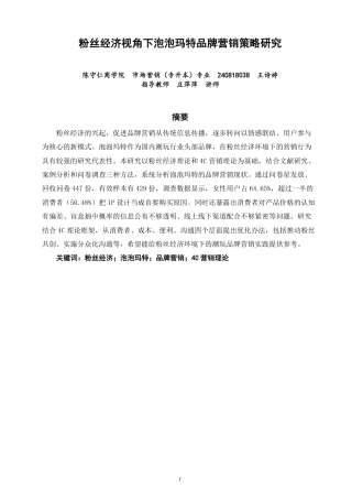26年CH市场营销 粉丝经济视角下泡泡玛特品牌营销策略研究非全-约25283字符.pdf