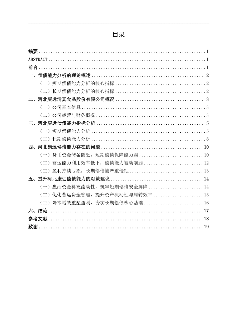 26年CH会计学 中型食品加工企业偿债能力分析——以河北康远清真食品股份有限公司为例终稿全日制-约17598字符.pdf_第3页