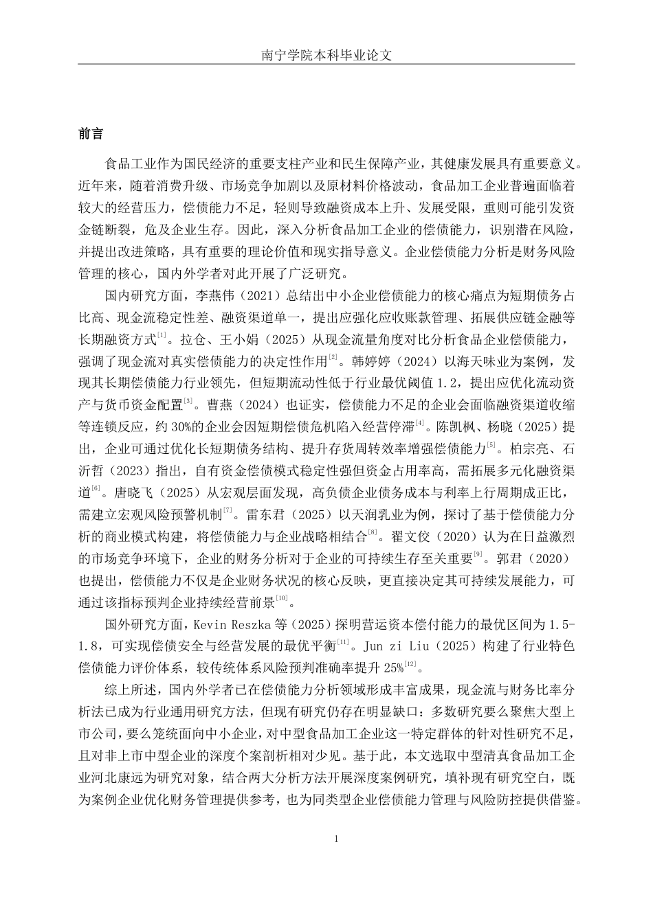 26年CH会计学 中型食品加工企业偿债能力分析——以河北康远清真食品股份有限公司为例终稿全日制-约17598字符.pdf_第4页