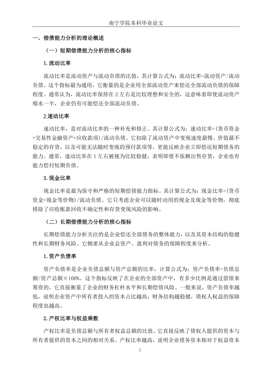 26年CH会计学 中型食品加工企业偿债能力分析——以河北康远清真食品股份有限公司为例终稿全日制-约17598字符.pdf_第5页