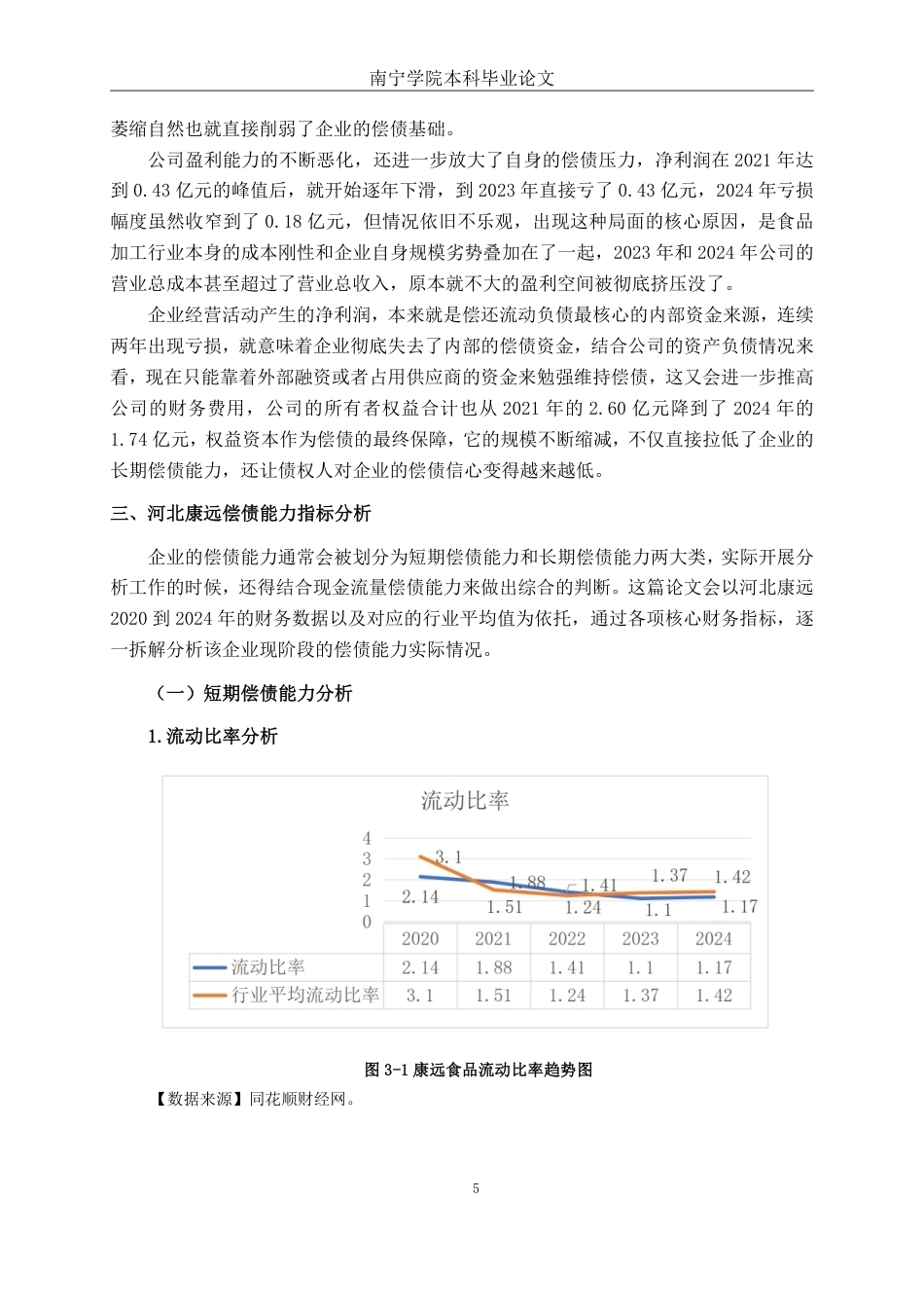 26年CH会计学 中型食品加工企业偿债能力分析——以河北康远清真食品股份有限公司为例终稿全日制-约17598字符.pdf_第8页