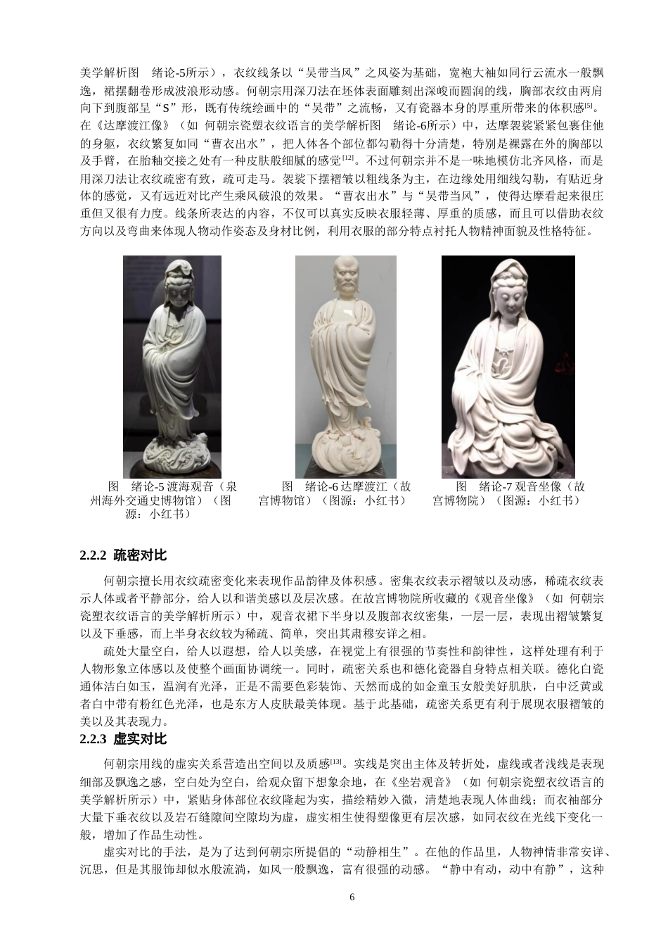 26年CH服装设计工程 关键词：何朝宗；瓷塑衣纹；以线写形；当代服装；立体结构(20281字).docx_第10页