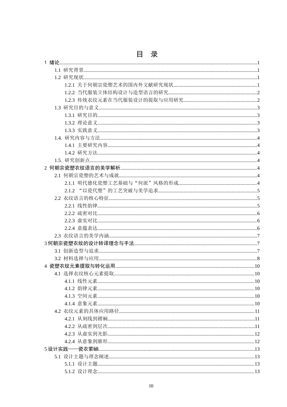26年CH服装设计工程 关键词：何朝宗；瓷塑衣纹；以线写形；当代服装；立体结构(20281字).docx_第3页