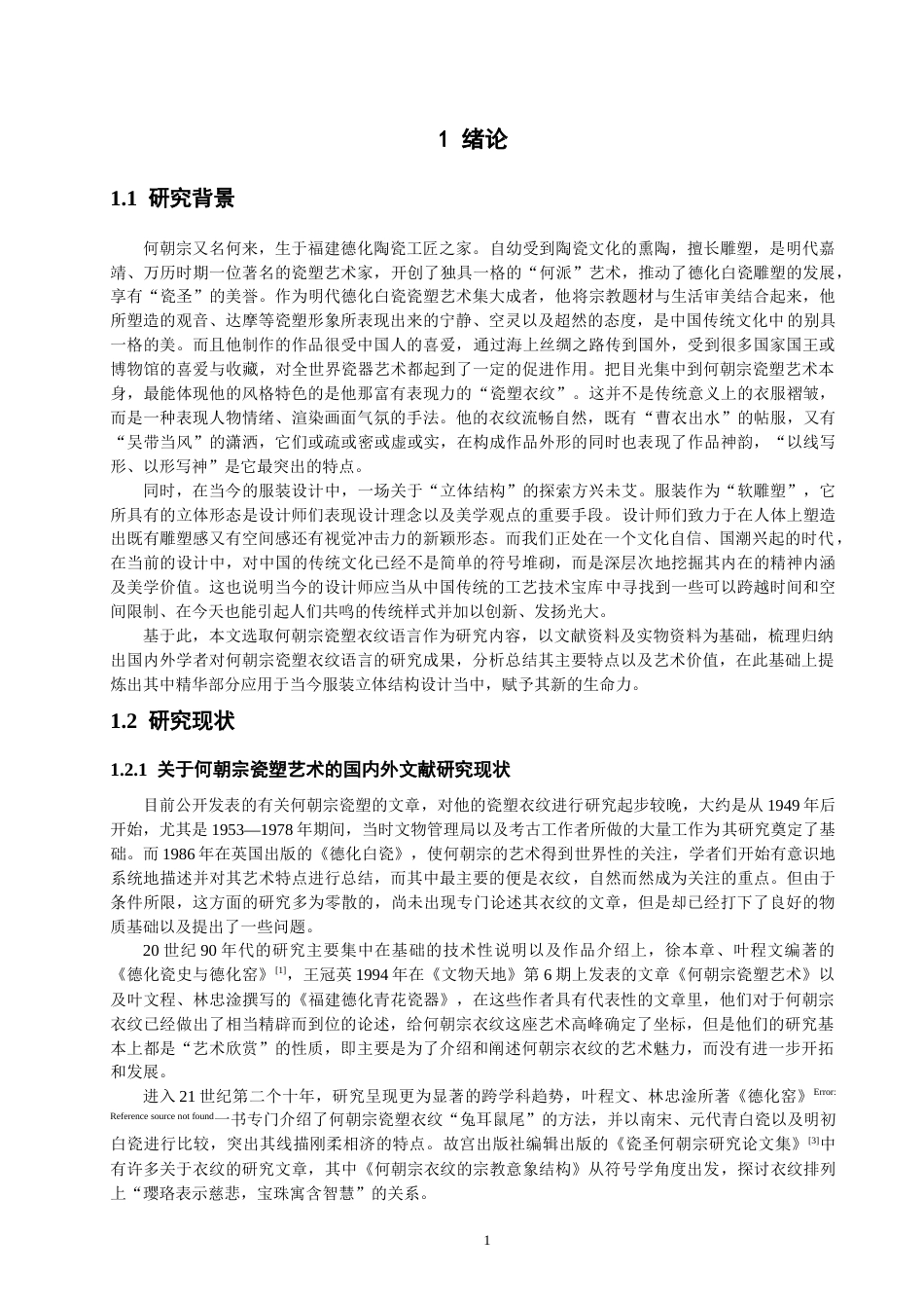 26年CH服装设计工程 关键词：何朝宗；瓷塑衣纹；以线写形；当代服装；立体结构(20281字).docx_第5页