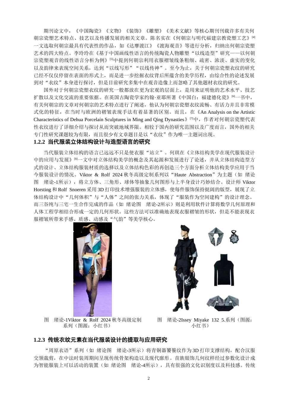 26年CH服装设计工程 关键词：何朝宗；瓷塑衣纹；以线写形；当代服装；立体结构(20281字).docx_第6页