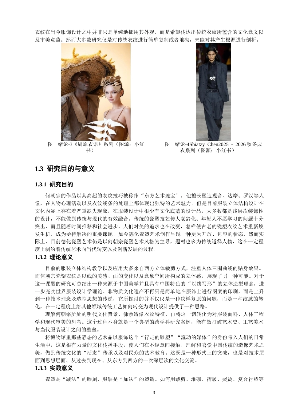 26年CH服装设计工程 关键词：何朝宗；瓷塑衣纹；以线写形；当代服装；立体结构(20281字).docx_第7页