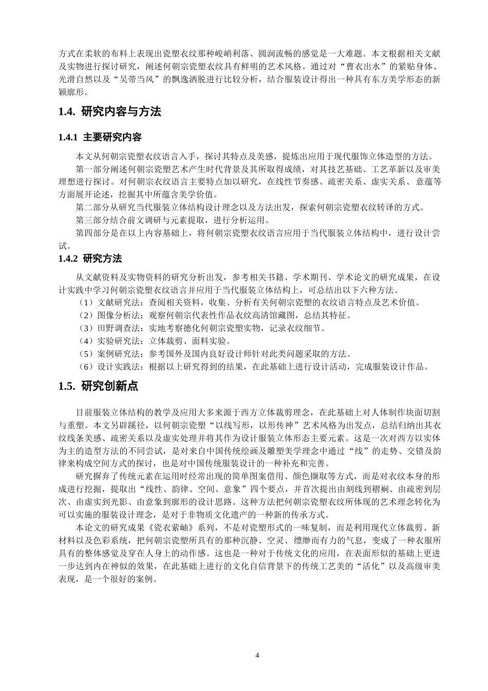 26年CH服装设计工程 关键词：何朝宗；瓷塑衣纹；以线写形；当代服装；立体结构(20281字).docx_第8页