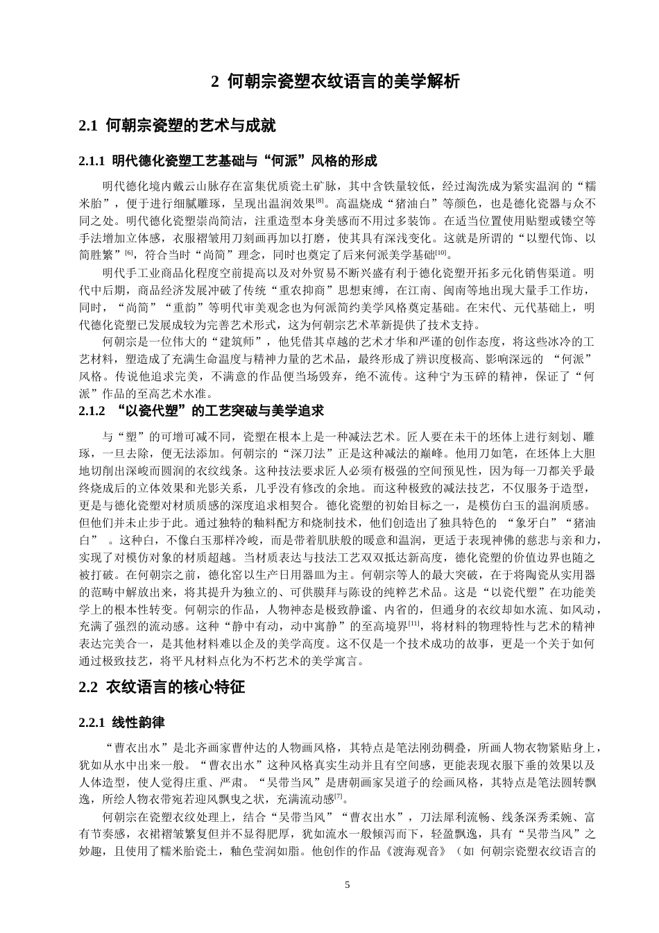 26年CH服装设计工程 关键词：何朝宗；瓷塑衣纹；以线写形；当代服装；立体结构(20281字).docx_第9页