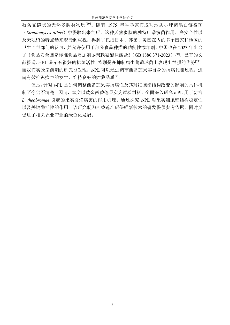 26年CH食品科学 聚赖氨酸对西番莲果腐病和细胞壁代谢的影响-终稿全日制-约14887字符.pdf_第5页