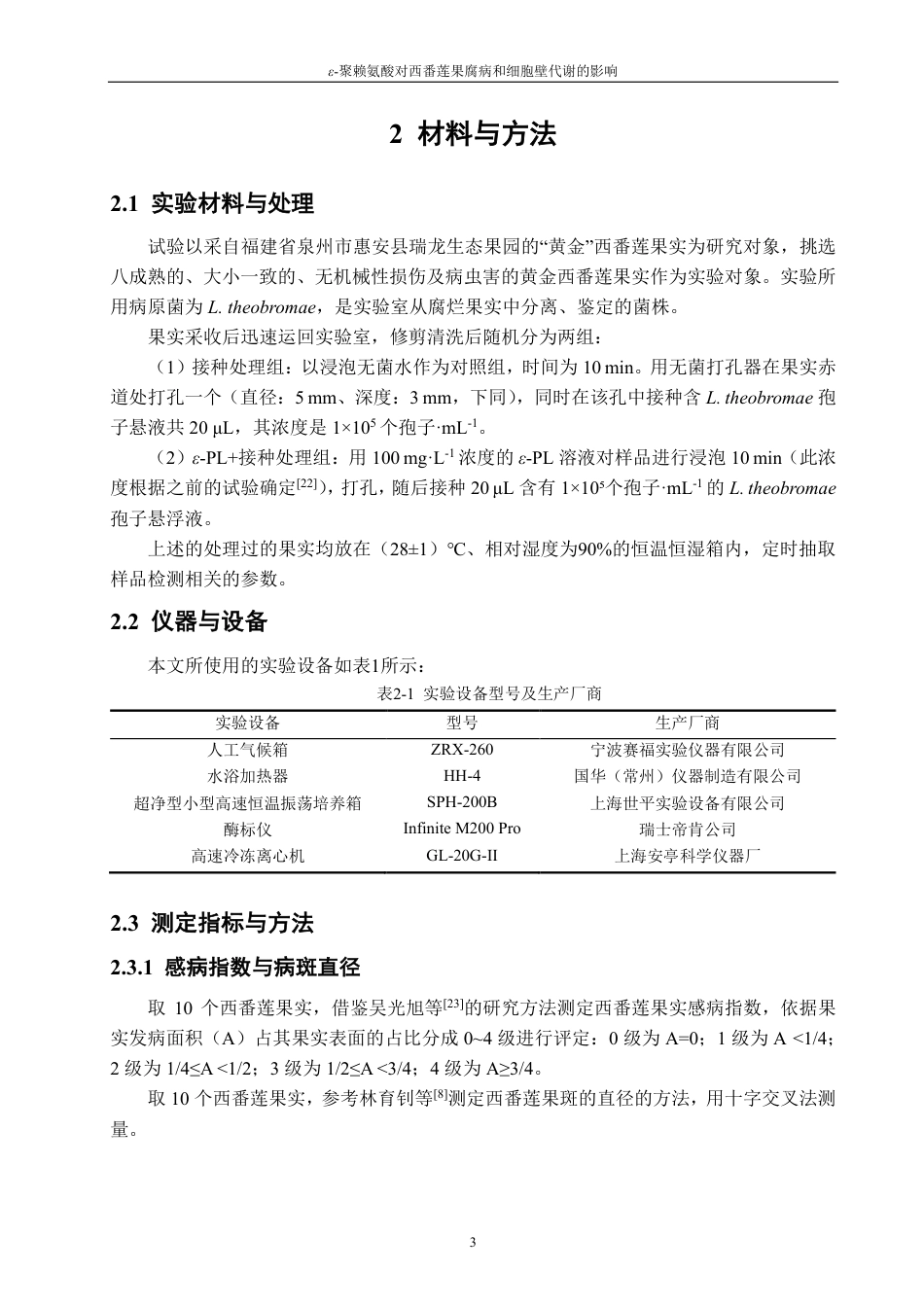 26年CH食品科学 聚赖氨酸对西番莲果腐病和细胞壁代谢的影响-终稿全日制-约14887字符.pdf_第6页