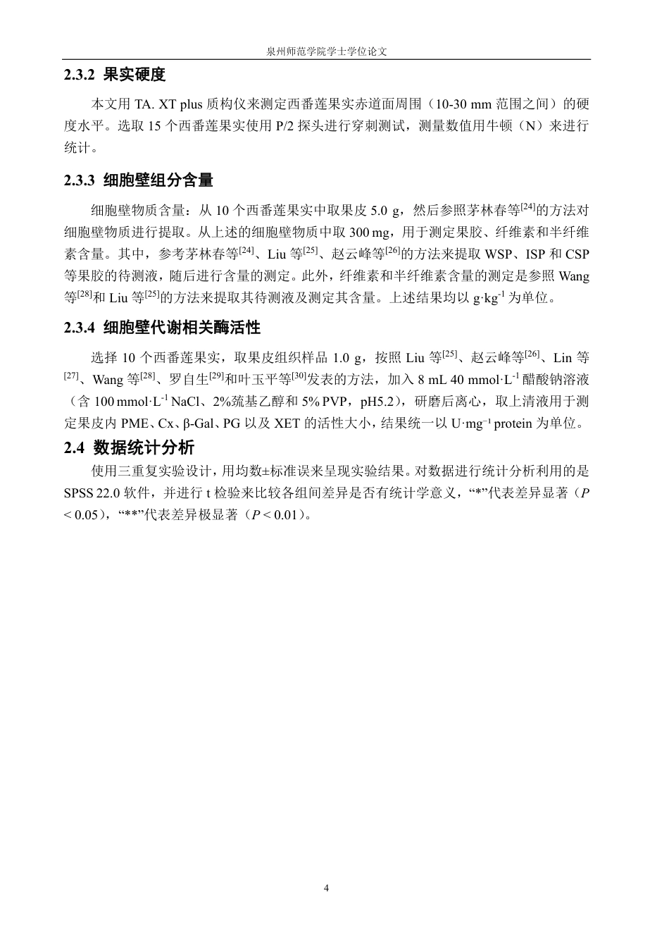 26年CH食品科学 聚赖氨酸对西番莲果腐病和细胞壁代谢的影响-终稿全日制-约14887字符.pdf_第7页