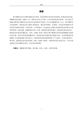 26年CH食品科学 烟酰胺单核苷酸对番石榴采后品质及活性氧代谢的影响-终稿全日制-约15397字符.pdf