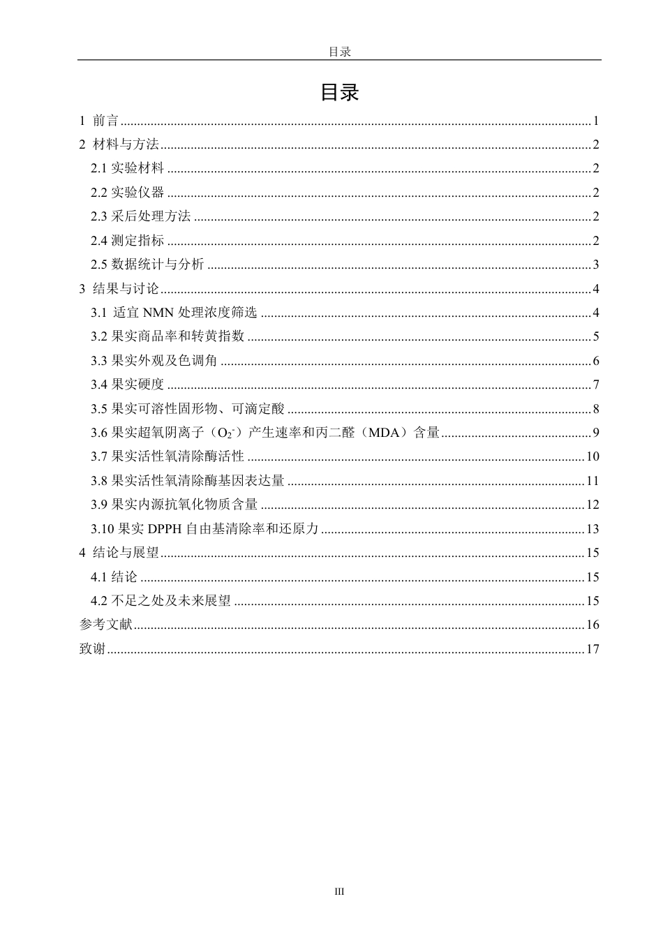 26年CH食品科学 烟酰胺单核苷酸对番石榴采后品质及活性氧代谢的影响-终稿全日制-约15397字符.pdf_第3页
