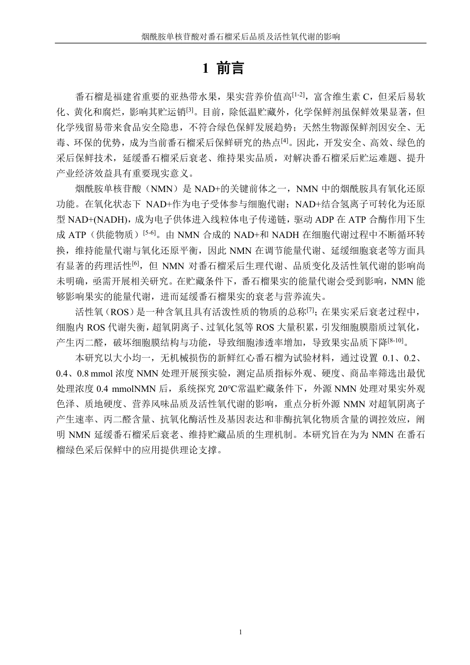26年CH食品科学 烟酰胺单核苷酸对番石榴采后品质及活性氧代谢的影响-终稿全日制-约15397字符.pdf_第4页