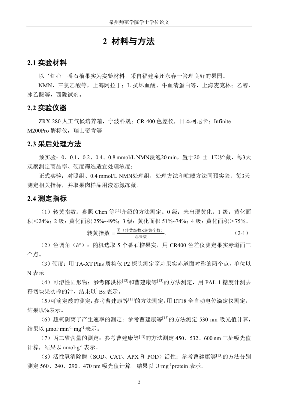 26年CH食品科学 烟酰胺单核苷酸对番石榴采后品质及活性氧代谢的影响-终稿全日制-约15397字符.pdf_第5页