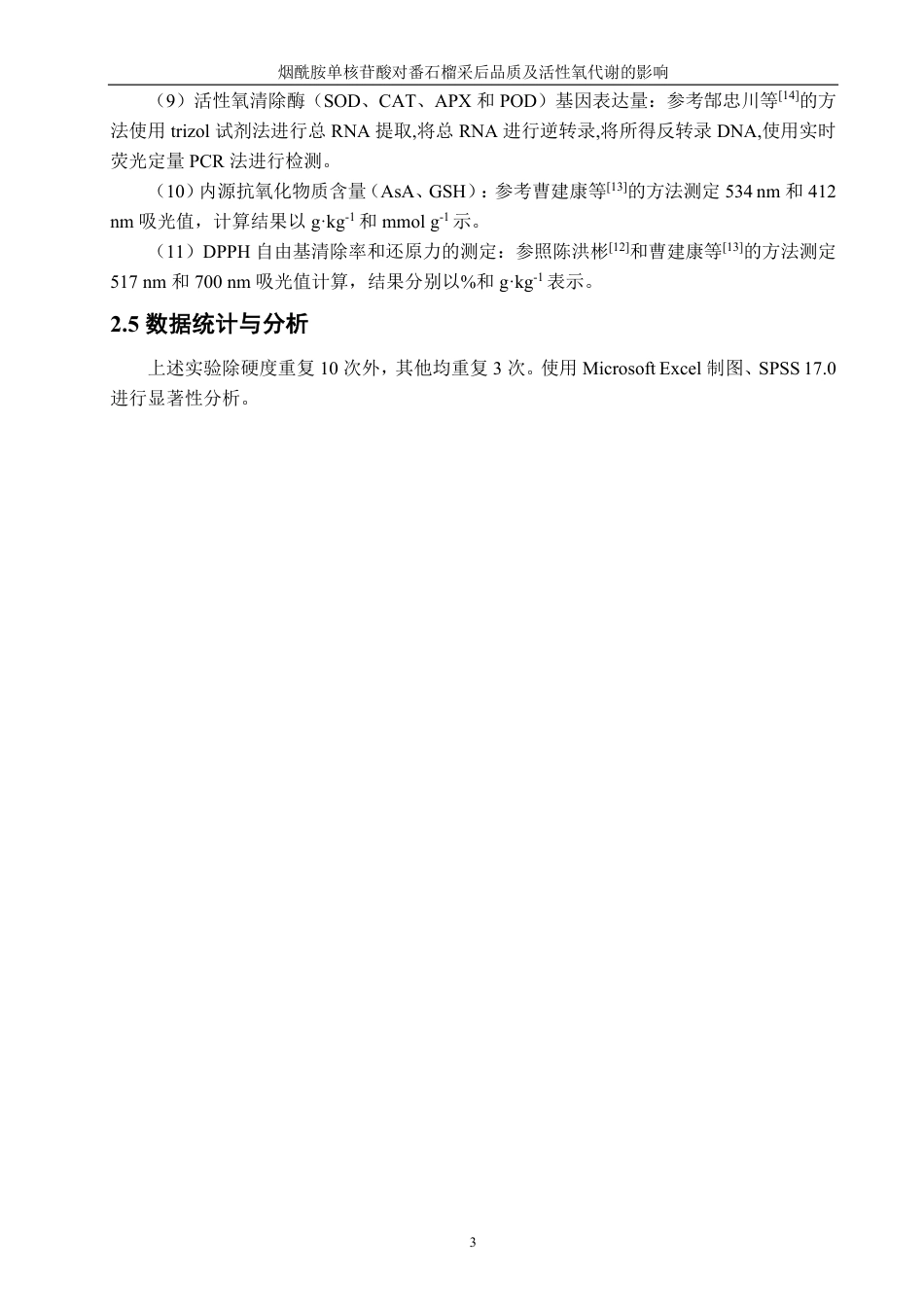 26年CH食品科学 烟酰胺单核苷酸对番石榴采后品质及活性氧代谢的影响-终稿全日制-约15397字符.pdf_第6页