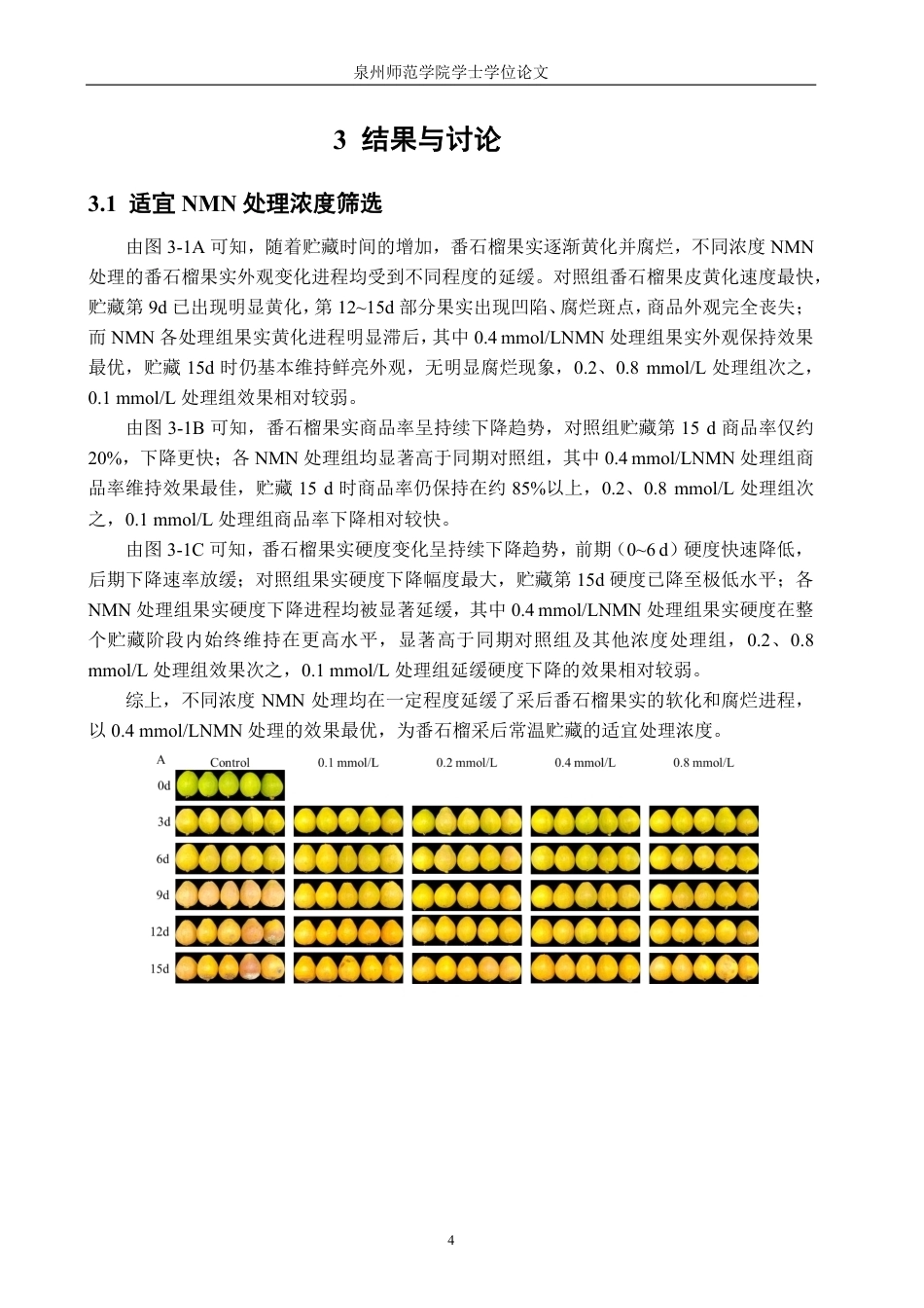 26年CH食品科学 烟酰胺单核苷酸对番石榴采后品质及活性氧代谢的影响-终稿全日制-约15397字符.pdf_第7页