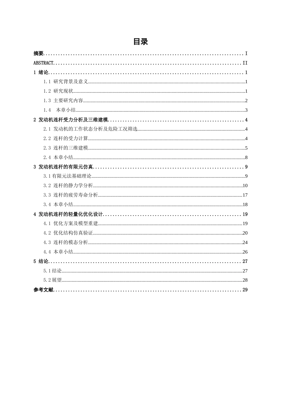 26年CH机械自动化 基于有限元法的发动机连杆静力学与疲劳分析终稿全日制(17966字).docx_第4页