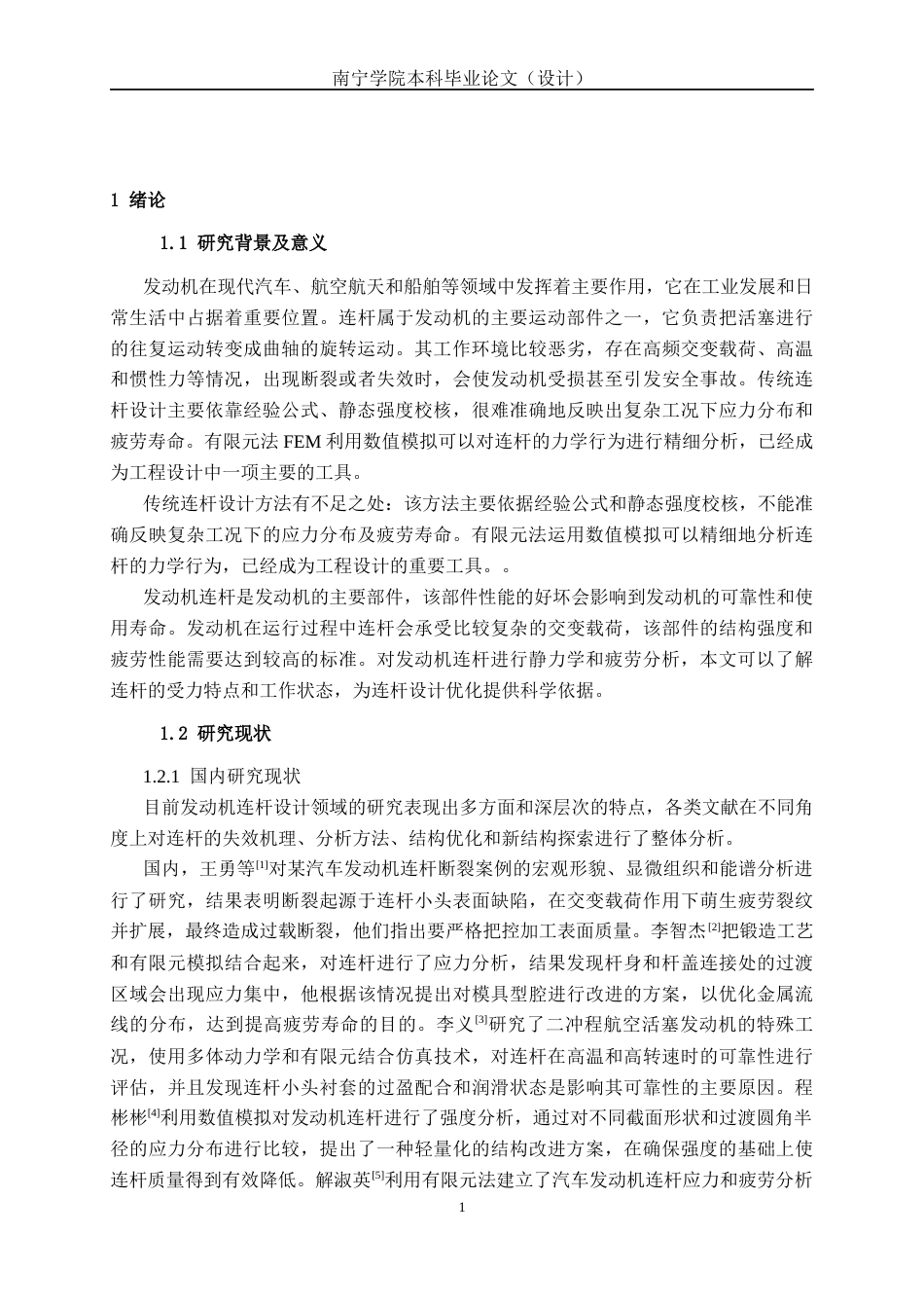 26年CH机械自动化 基于有限元法的发动机连杆静力学与疲劳分析终稿全日制(17966字).docx_第5页