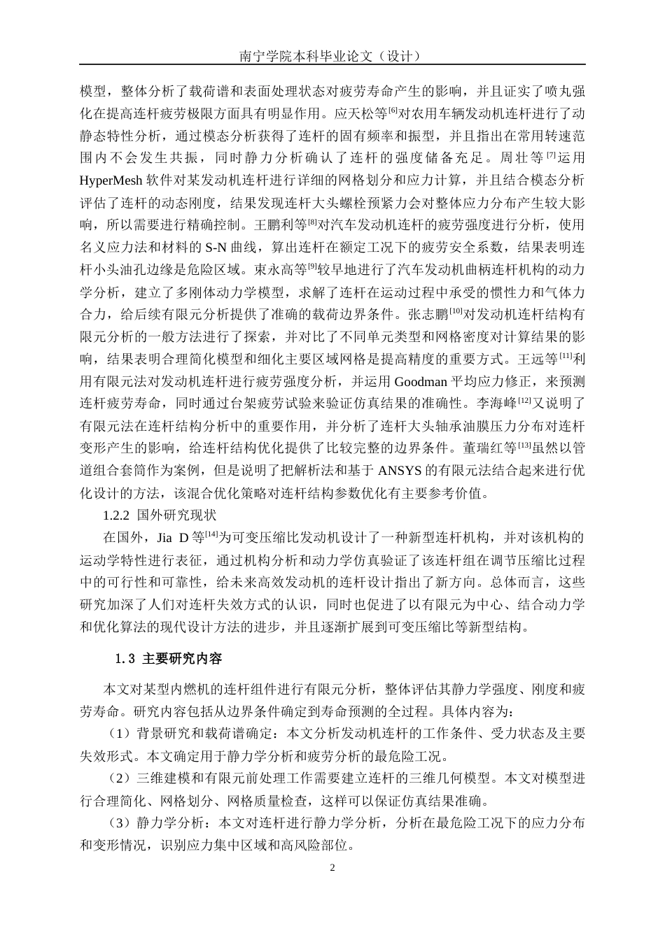 26年CH机械自动化 基于有限元法的发动机连杆静力学与疲劳分析终稿全日制(17966字).docx_第6页
