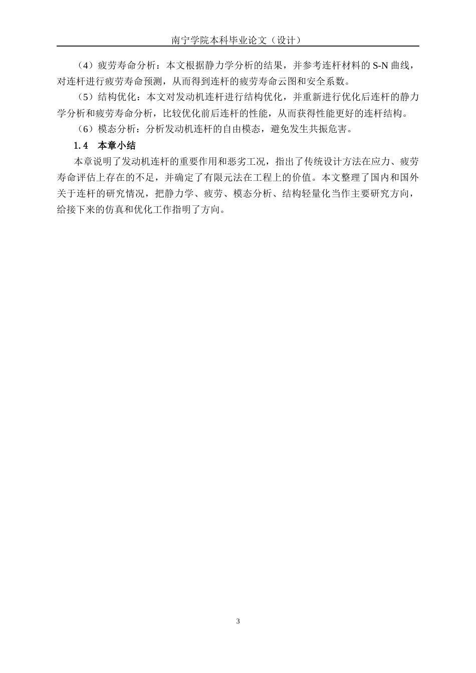 26年CH机械自动化 基于有限元法的发动机连杆静力学与疲劳分析终稿全日制(17966字).docx_第7页