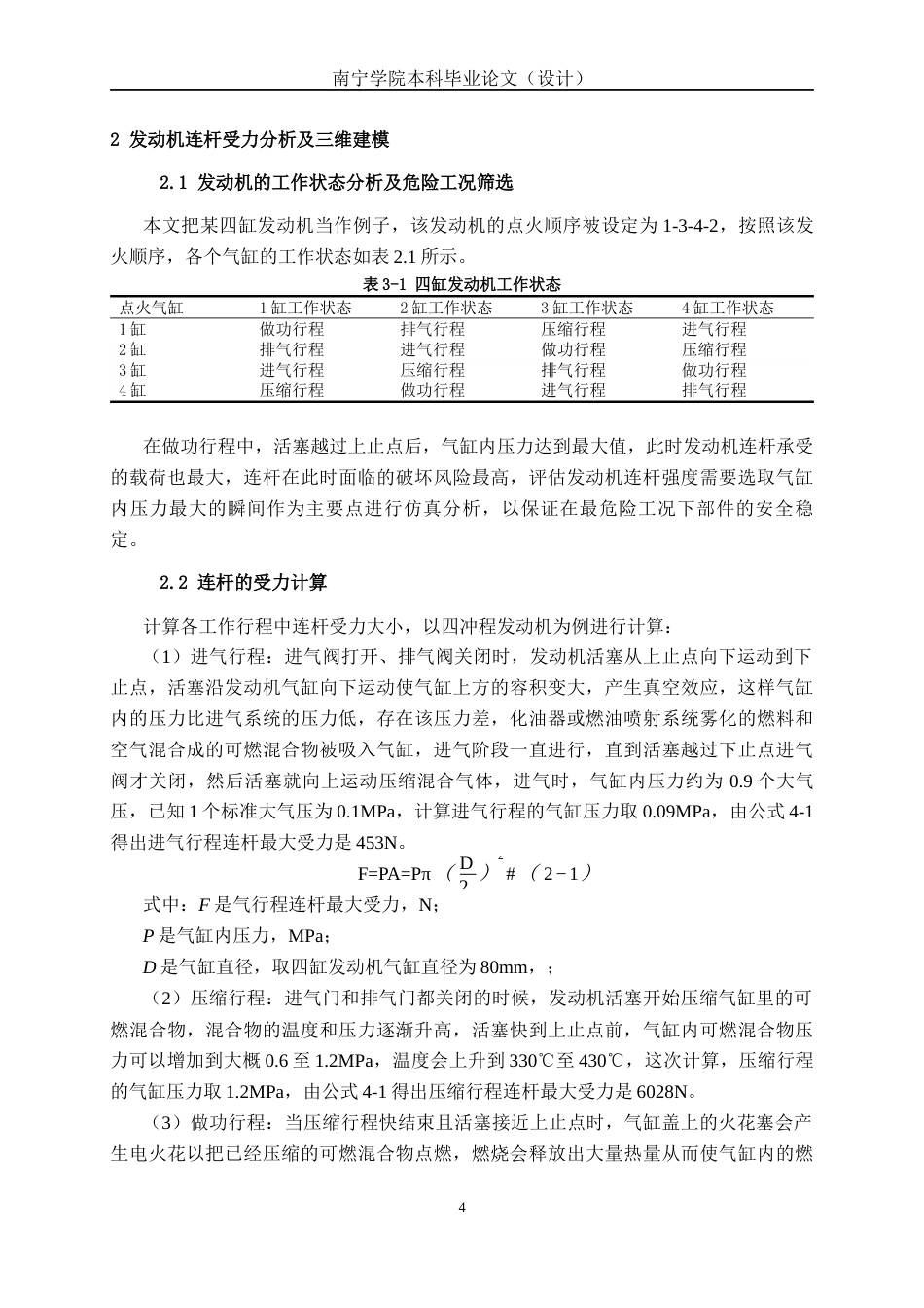 26年CH机械自动化 基于有限元法的发动机连杆静力学与疲劳分析终稿全日制(17966字).docx_第8页