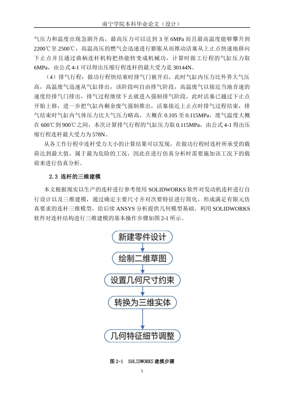 26年CH机械自动化 基于有限元法的发动机连杆静力学与疲劳分析终稿全日制(17966字).docx_第9页