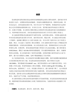 26年CH机械自动化 基于有限元法的发动机连杆静力学与疲劳分析终稿全日制(17966字).docx