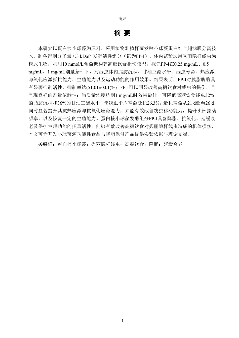 26年CH食品科学 蛋白核小球藻发酵组分（FP-I）改善高糖饮食对秀丽线虫损伤作用的研究-终稿全日制-约20791字符.pdf_第1页
