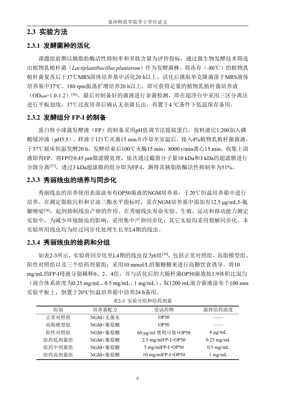 26年CH食品科学 蛋白核小球藻发酵组分（FP-I）改善高糖饮食对秀丽线虫损伤作用的研究-终稿全日制-约20791字符.pdf_第10页