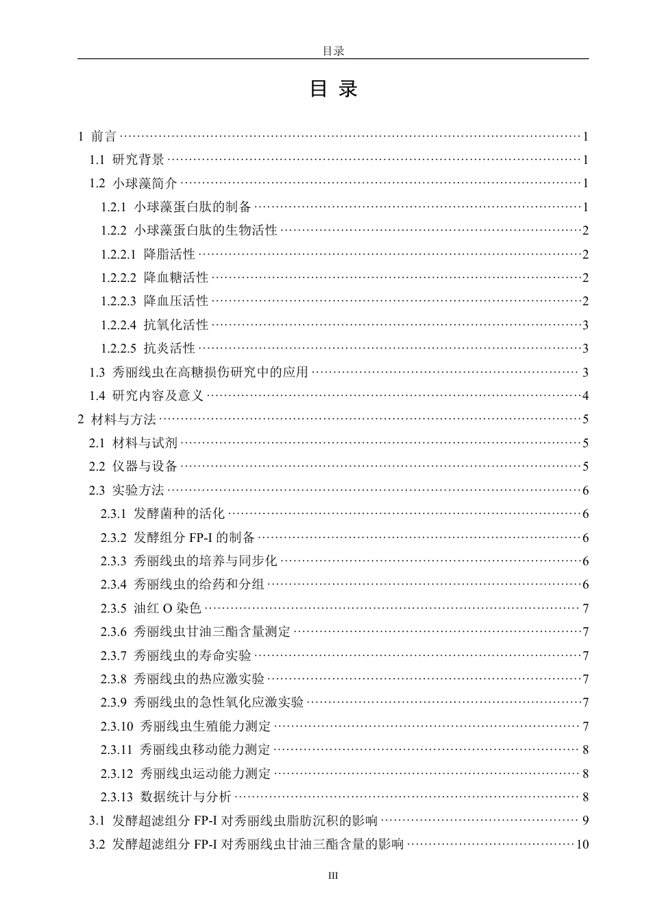 26年CH食品科学 蛋白核小球藻发酵组分（FP-I）改善高糖饮食对秀丽线虫损伤作用的研究-终稿全日制-约20791字符.pdf_第3页