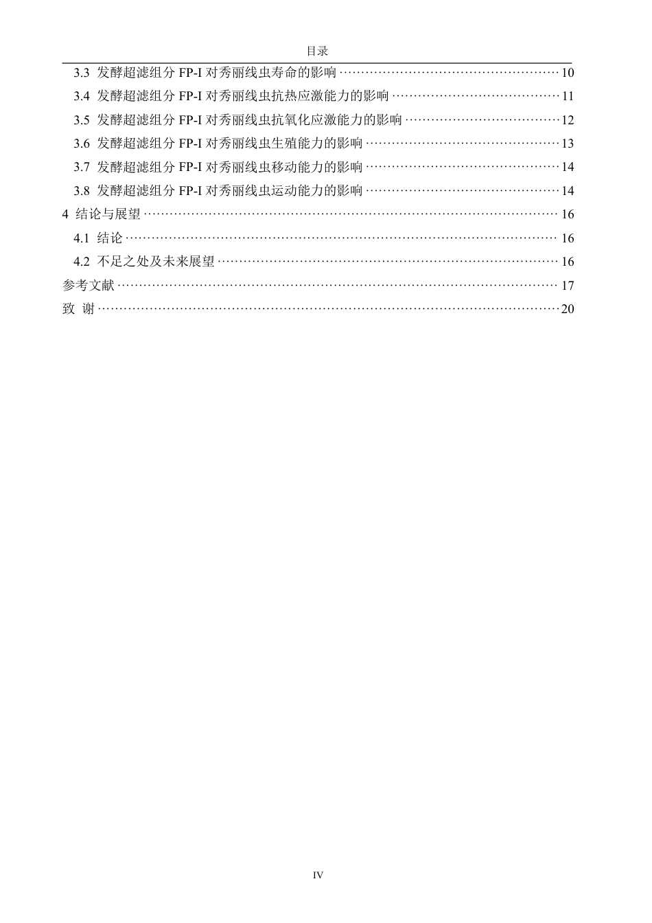 26年CH食品科学 蛋白核小球藻发酵组分（FP-I）改善高糖饮食对秀丽线虫损伤作用的研究-终稿全日制-约20791字符.pdf_第4页