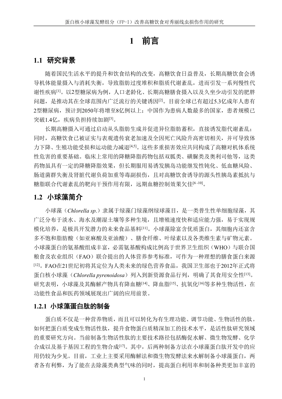 26年CH食品科学 蛋白核小球藻发酵组分（FP-I）改善高糖饮食对秀丽线虫损伤作用的研究-终稿全日制-约20791字符.pdf_第5页