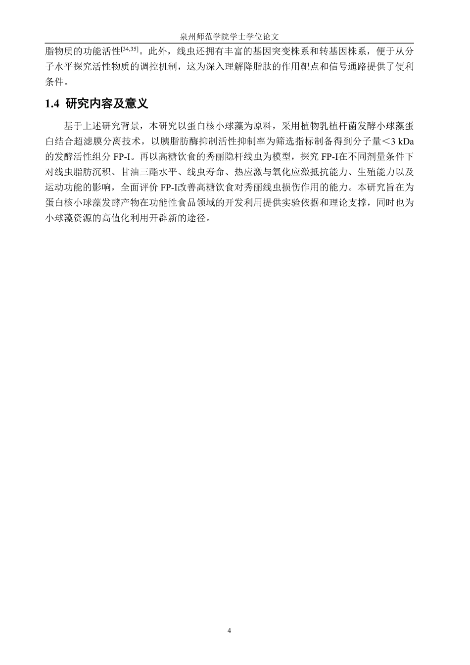 26年CH食品科学 蛋白核小球藻发酵组分（FP-I）改善高糖饮食对秀丽线虫损伤作用的研究-终稿全日制-约20791字符.pdf_第8页