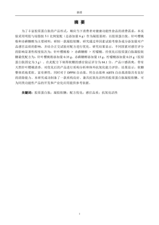 26年CH食品科学 胶原蛋白肽凝胶软糖的研制及配方优化研究-终稿全日制-约14213字符.pdf