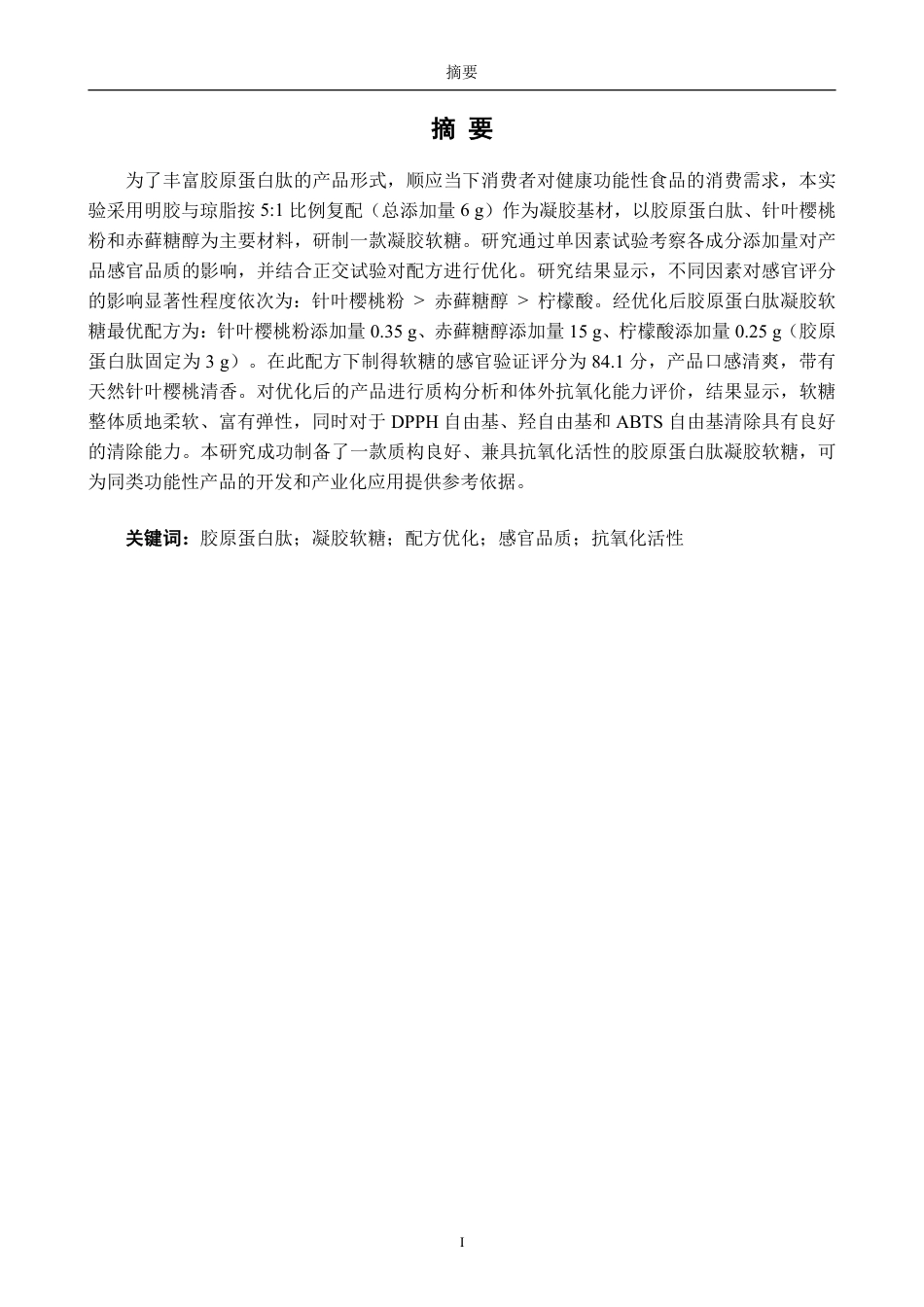 26年CH食品科学 胶原蛋白肽凝胶软糖的研制及配方优化研究-终稿全日制-约14213字符.pdf_第1页