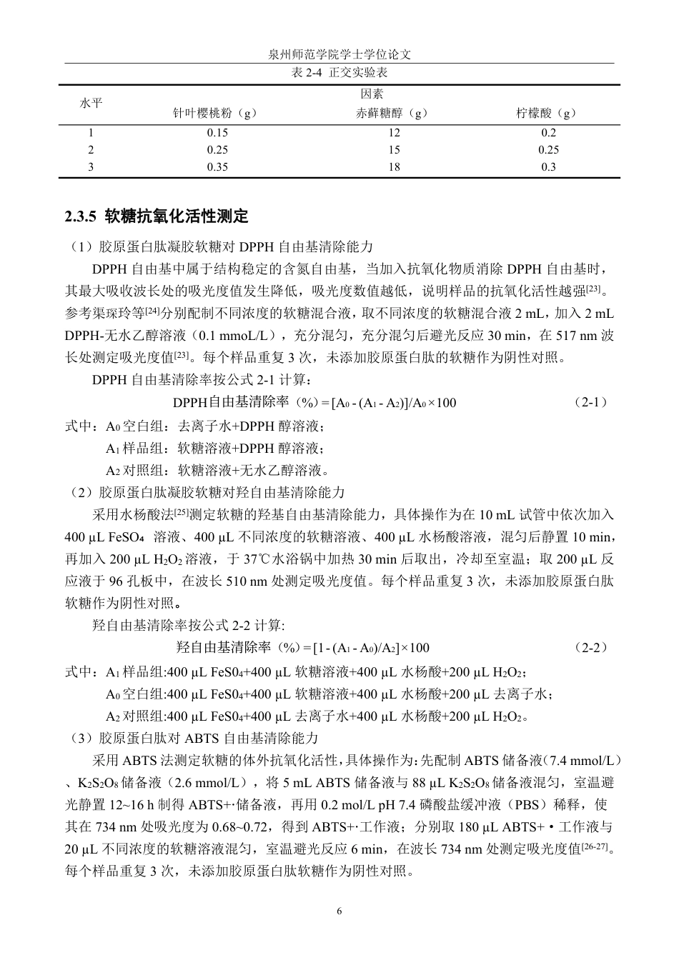 26年CH食品科学 胶原蛋白肽凝胶软糖的研制及配方优化研究-终稿全日制-约14213字符.pdf_第10页