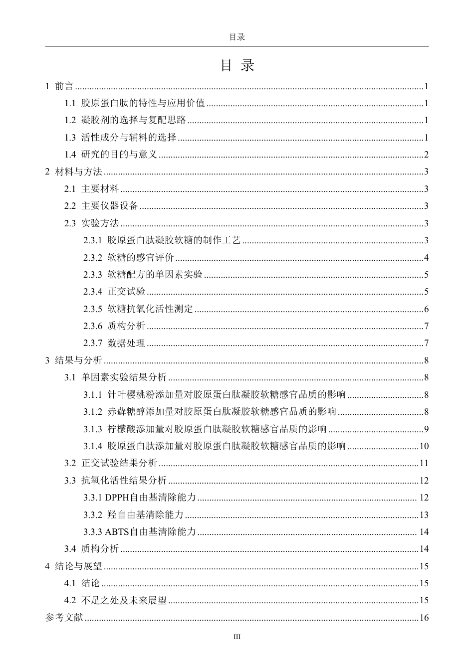 26年CH食品科学 胶原蛋白肽凝胶软糖的研制及配方优化研究-终稿全日制-约14213字符.pdf_第3页