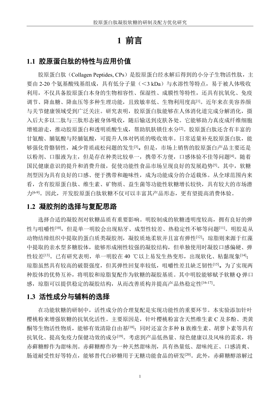 26年CH食品科学 胶原蛋白肽凝胶软糖的研制及配方优化研究-终稿全日制-约14213字符.pdf_第5页