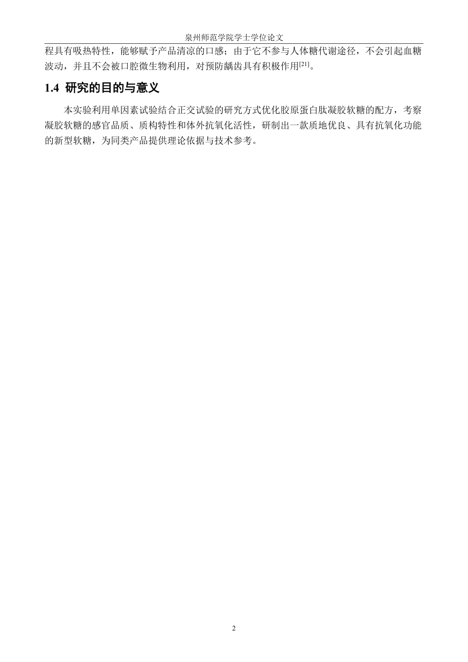 26年CH食品科学 胶原蛋白肽凝胶软糖的研制及配方优化研究-终稿全日制-约14213字符.pdf_第6页