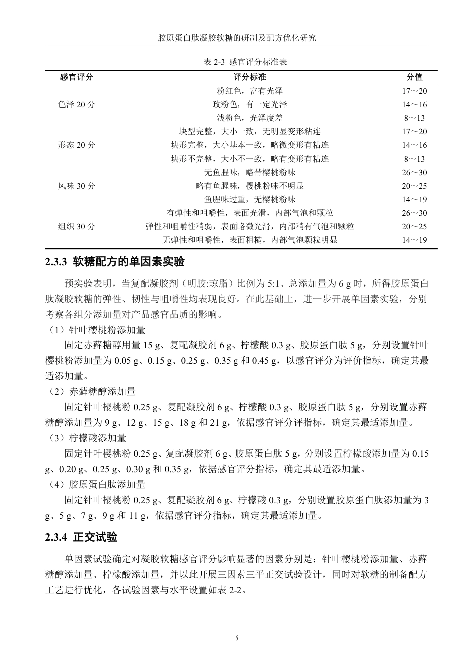 26年CH食品科学 胶原蛋白肽凝胶软糖的研制及配方优化研究-终稿全日制-约14213字符.pdf_第9页