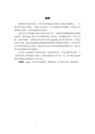 26年CH数据科学与大数据 基于Spark的城市轨迹数据分析平台关键模块的设计与实现-终稿全日制(29176字).docx