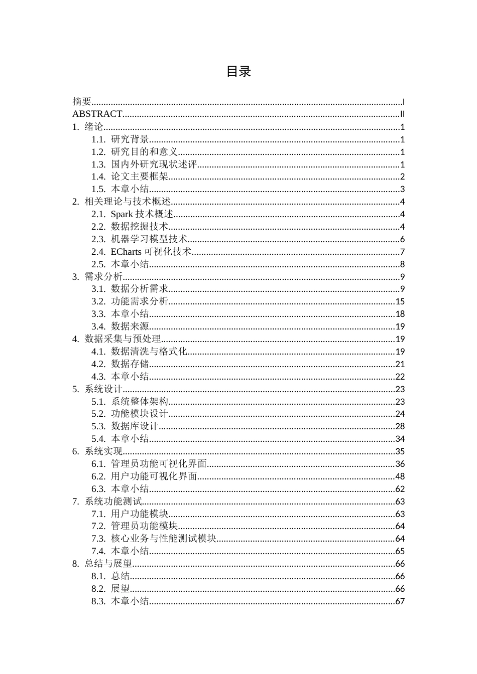26年CH数据科学与大数据 基于Spark的城市轨迹数据分析平台关键模块的设计与实现-终稿全日制(29176字).docx_第3页